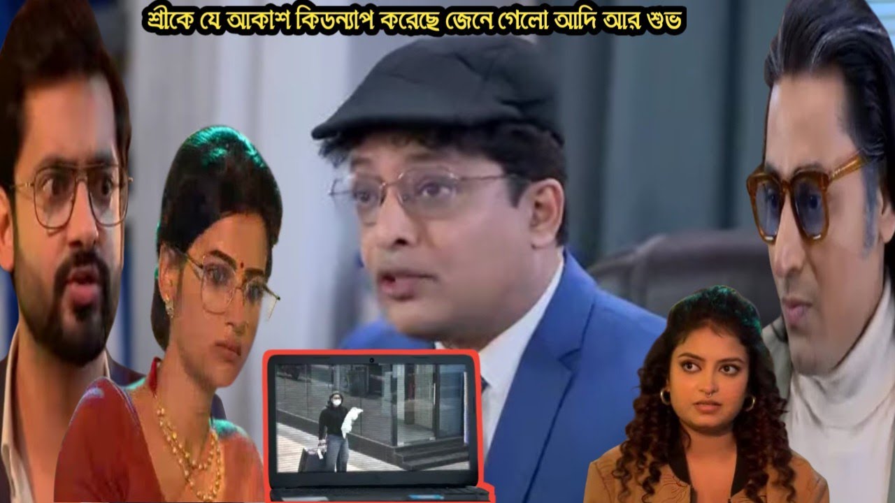গৃহপ্রবেশ আজকের পর্ব ২৯ জানুয়ারি/সিসিটিভি ফুটেজ দেখে শ্রীকে যে আকাশ কিডন্যাপ করছে জেনে গেলো আদি শুভ