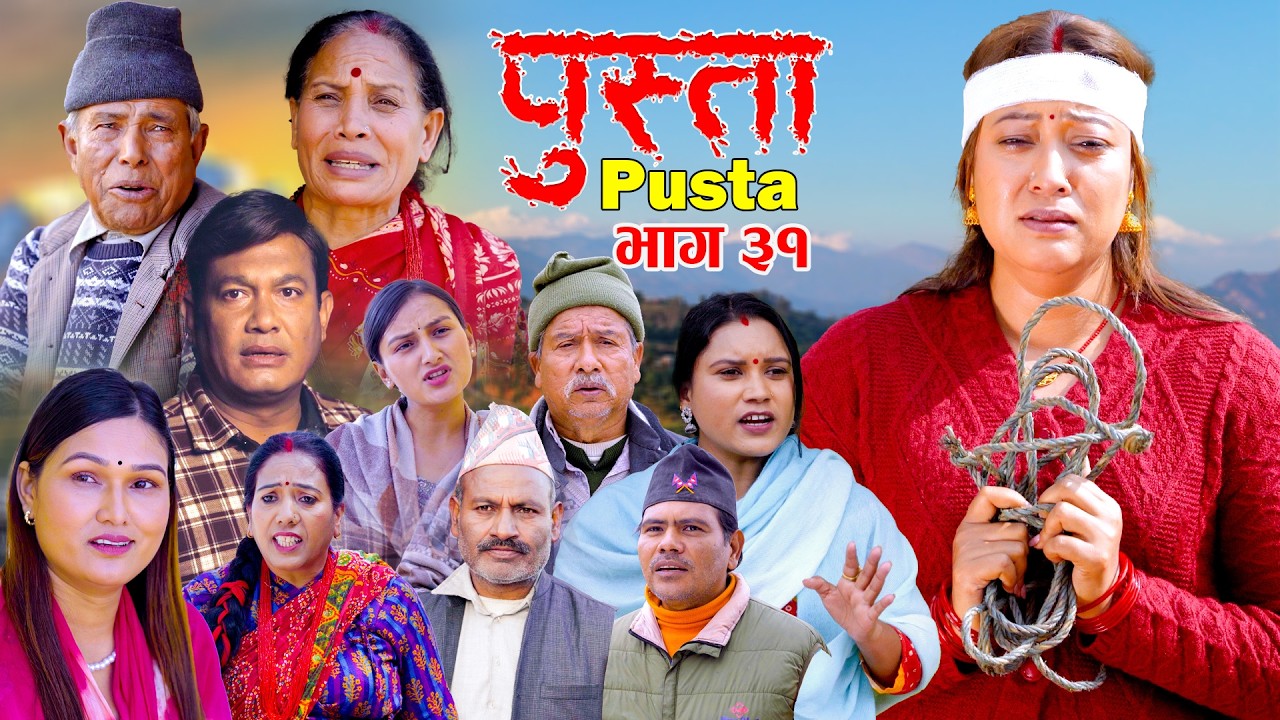 पुस्ता भाग - ३१ | Pusta Episode - 31 | New Nepali Serial | New Episode | March 12, 2026