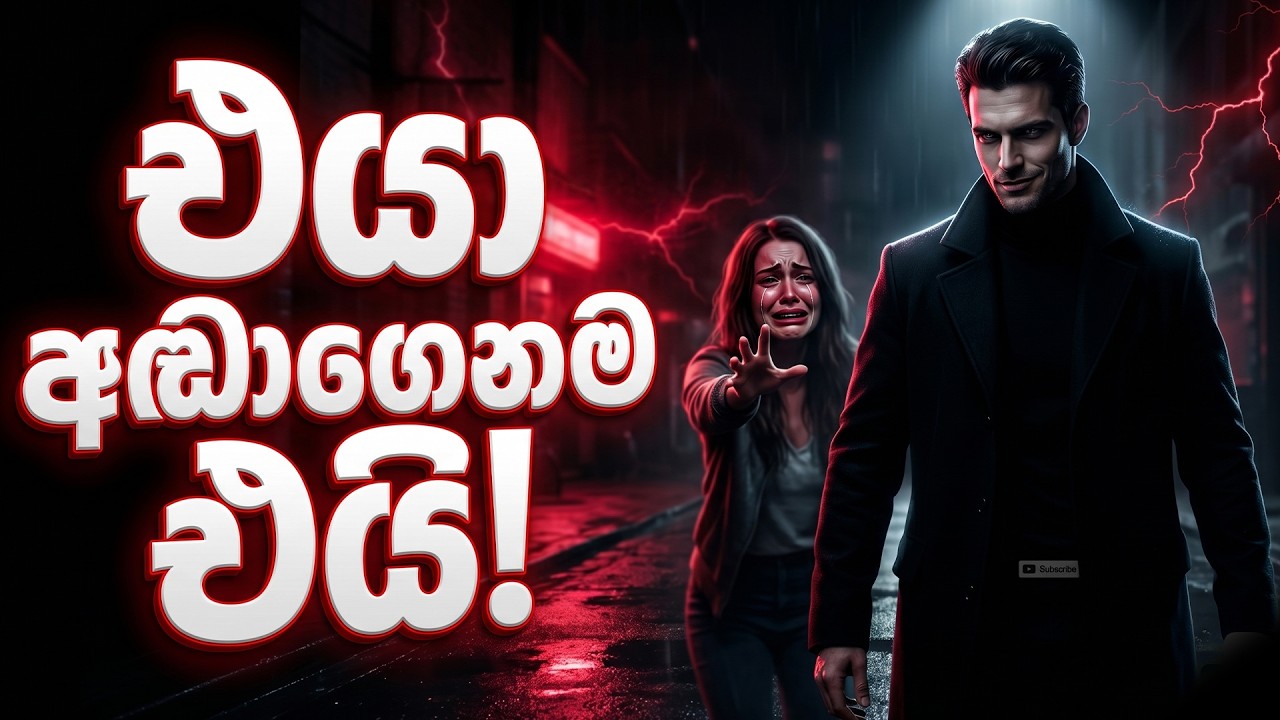 අදින් පස්සේ එයා අඬයි! (එයාව මානසිකව වට්ටන Dark Psychology රහස් 7)