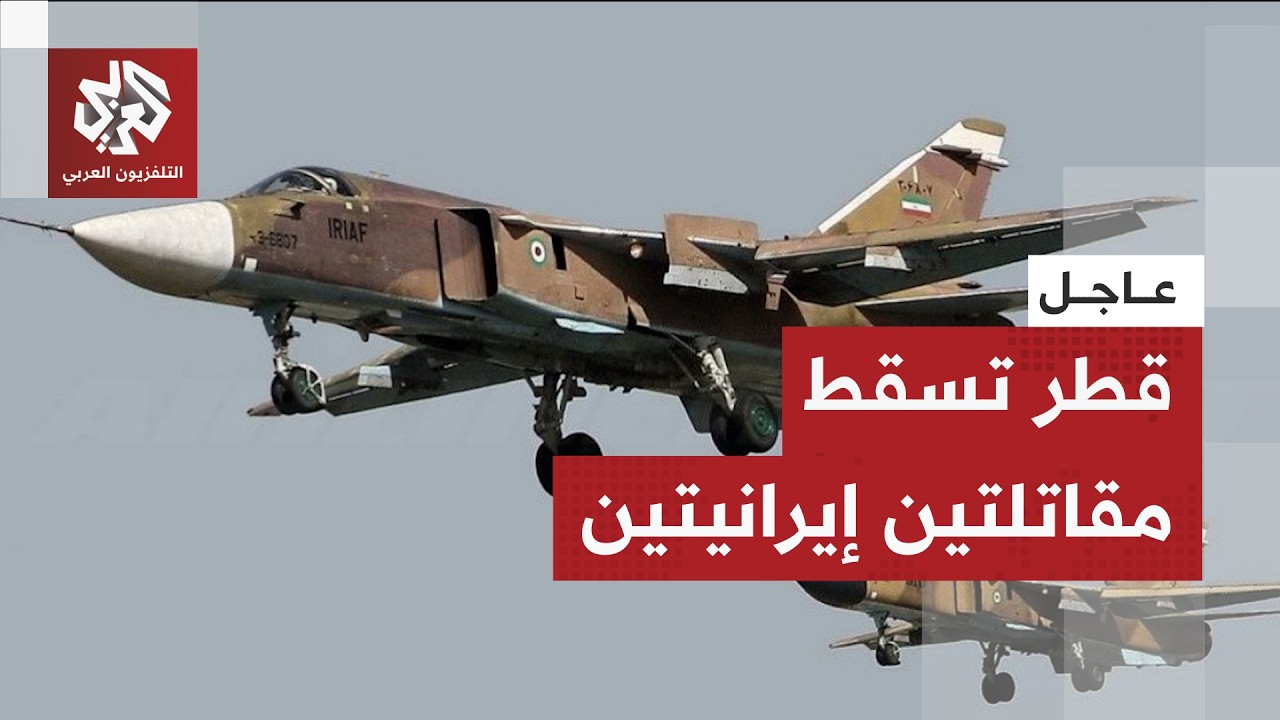 عاجل | وزارة الدفاع القطرية تعلن إسقاط طائرتين قادمتينن من إيران من طراز سوخوي 24