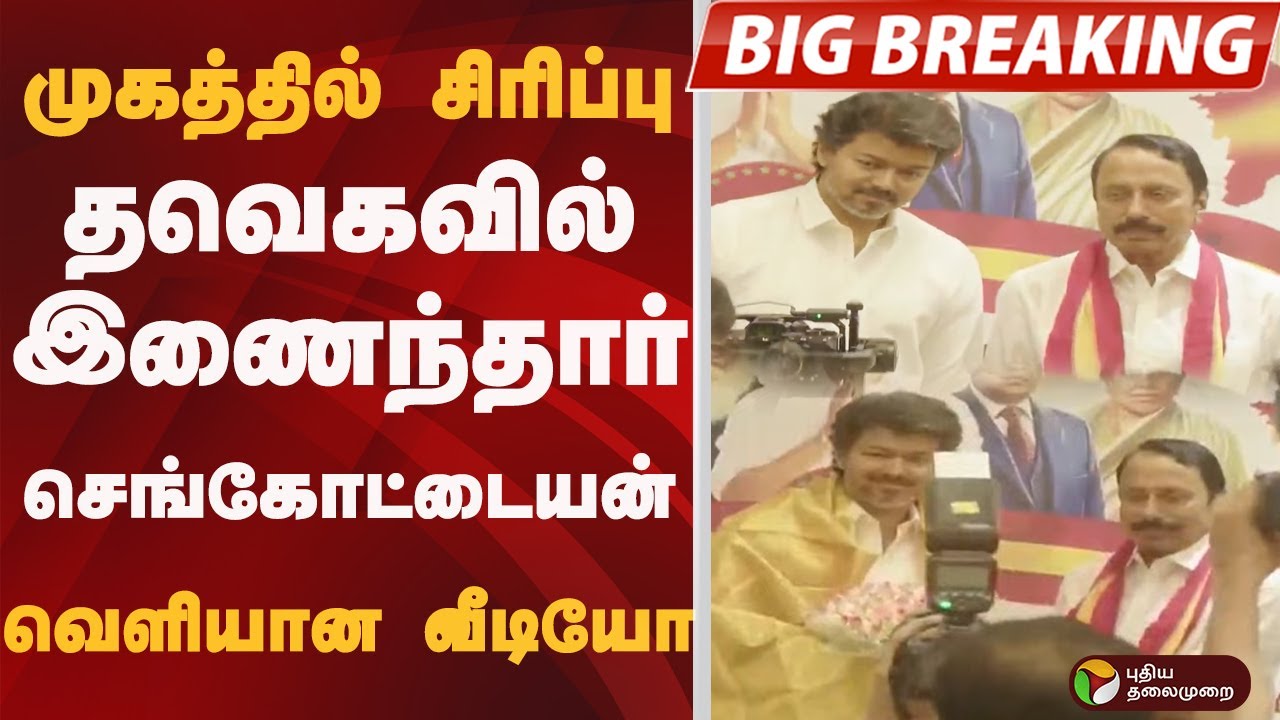 #BIGBREAKING:  முகத்தில் சிரிப்பு.. தவெகவில் இணைந்தார் sengottaiyan.. வெளியான வீடியோ | TVK VIJAY