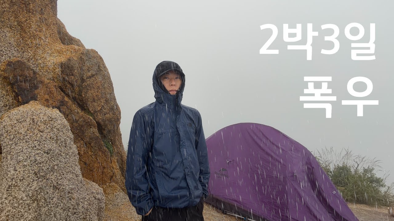 2박 3일 폭우가 내렸던 그날의 기록 / 우중 백패킹 / 네이처하이크 클라우드업2