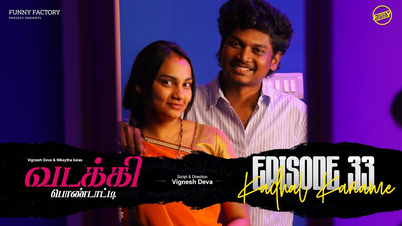 வடக்கி பொண்டாட்டி - 33 | காதல் கனவே | Ft.Vignesh deva,Nikeytha | Funny Factory