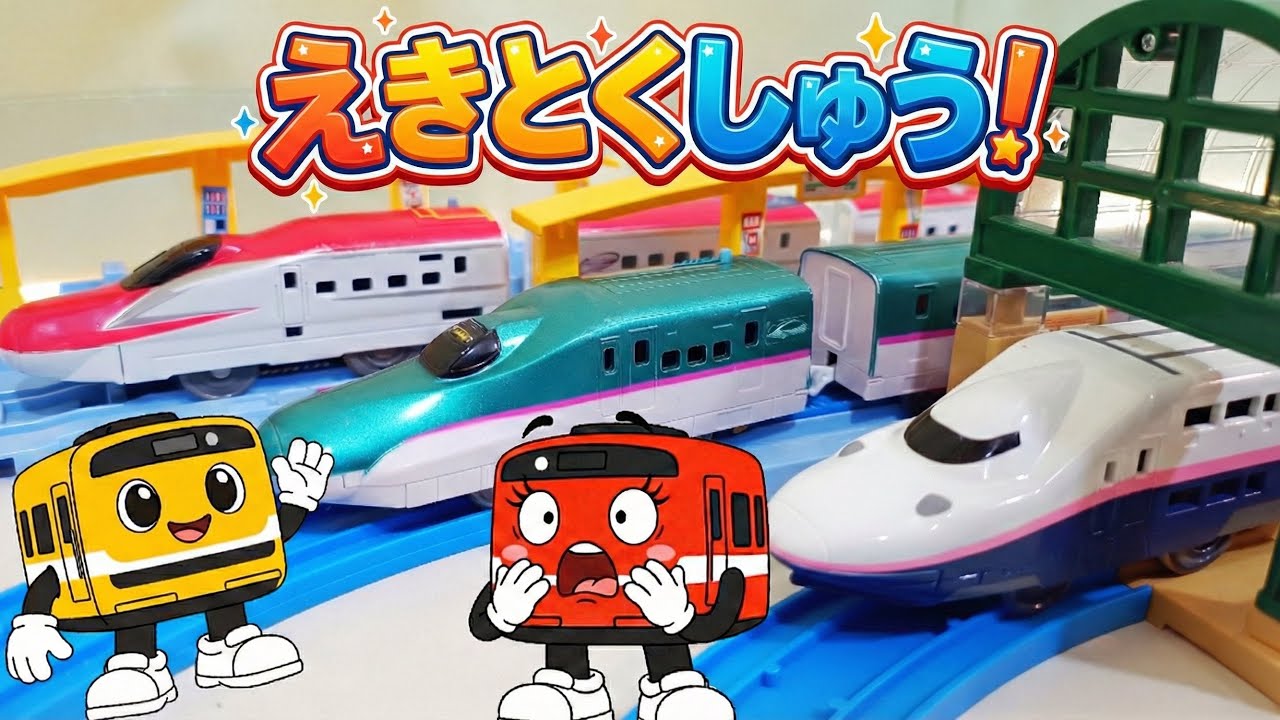 きいちゃんとあかくんの電車あそび！今回は「えきとくしゅう」だよ☆　プラレール　電車　踏切　カンカン　新幹線　車　ドクターイエロー　はやぶさ　こまち
