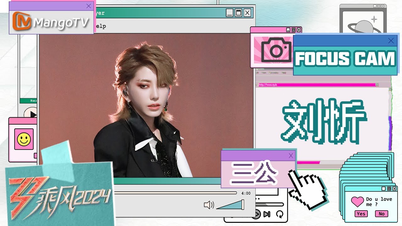 【单人直拍】#刘忻《#过》三公舞台 Focus Cam | 《乘风2024》Ride The Wind 2024 | MangoTV