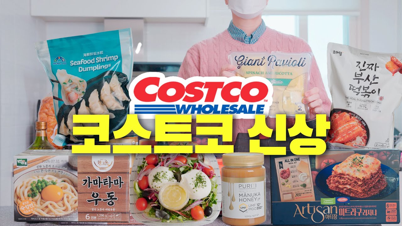 지금 코스트코에서 가장 맛있는 신상 고르기😎