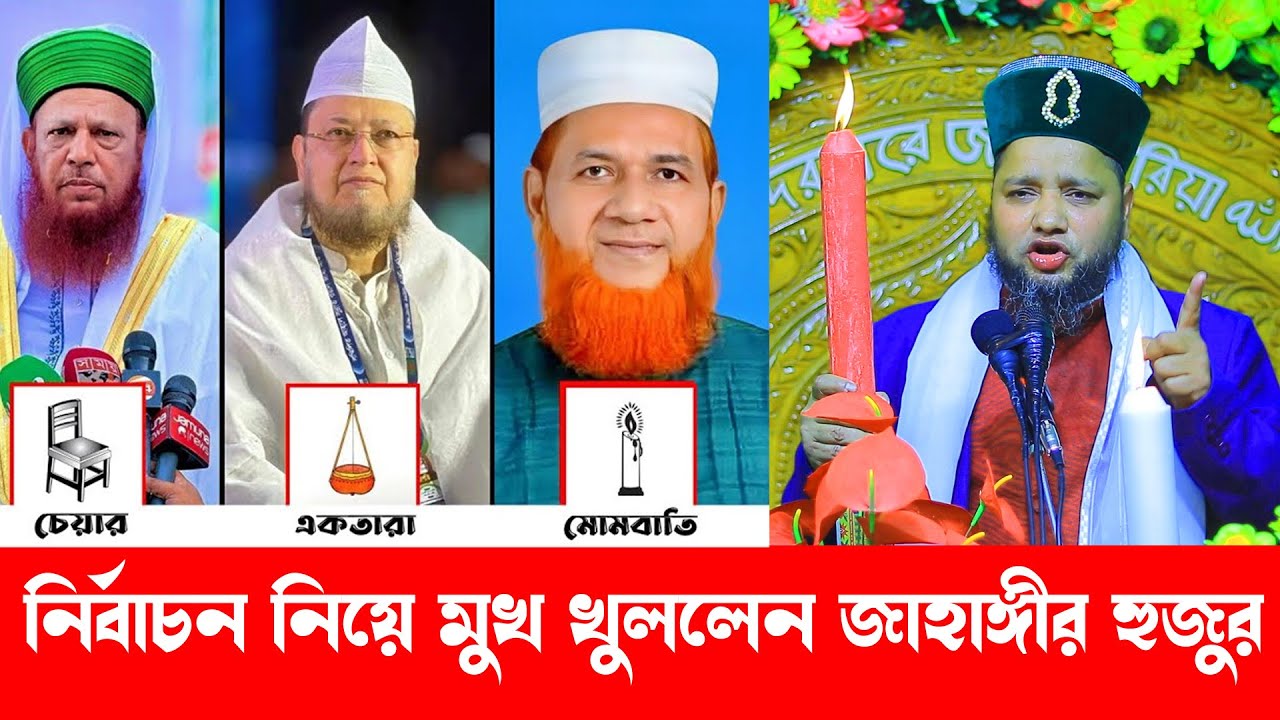 নির্বাচন ও সুন্নিয়তের ৩ প্রতিক নিয়ে মুখ খুললেন । জাহাঙ্গীর হুজুরের ওয়াজ। jahangir hujur waz