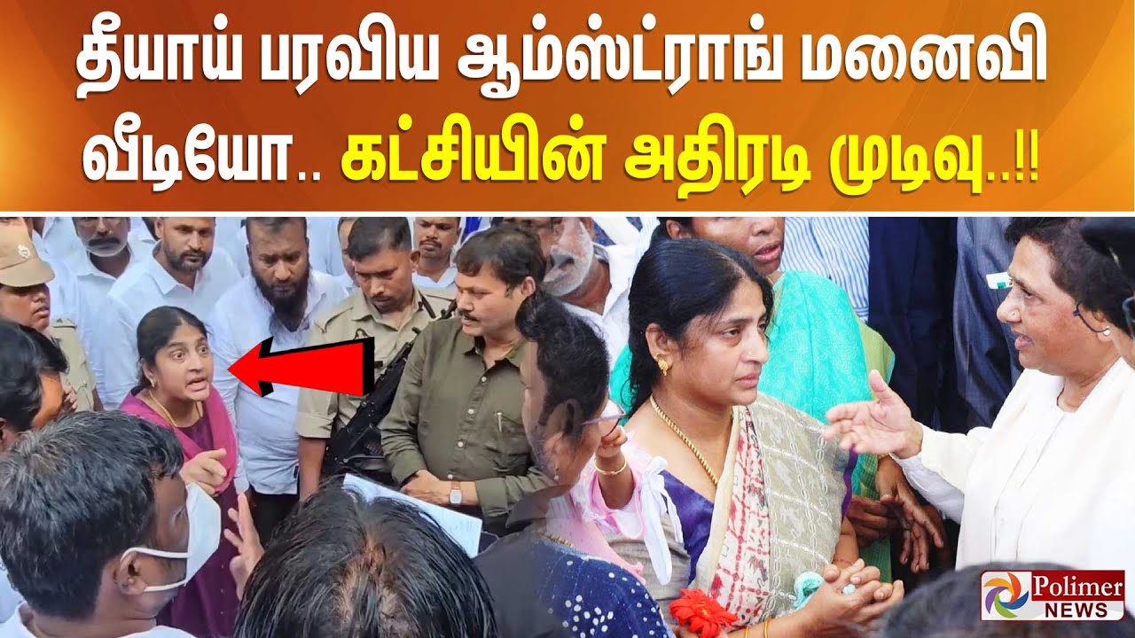 தீயாய் பரவிய ஆம்ஸ்ட்ராங் மனைவி வீடியோ.. கட்சியின் அதிரடி முடிவு..!! | Armstrong wife
