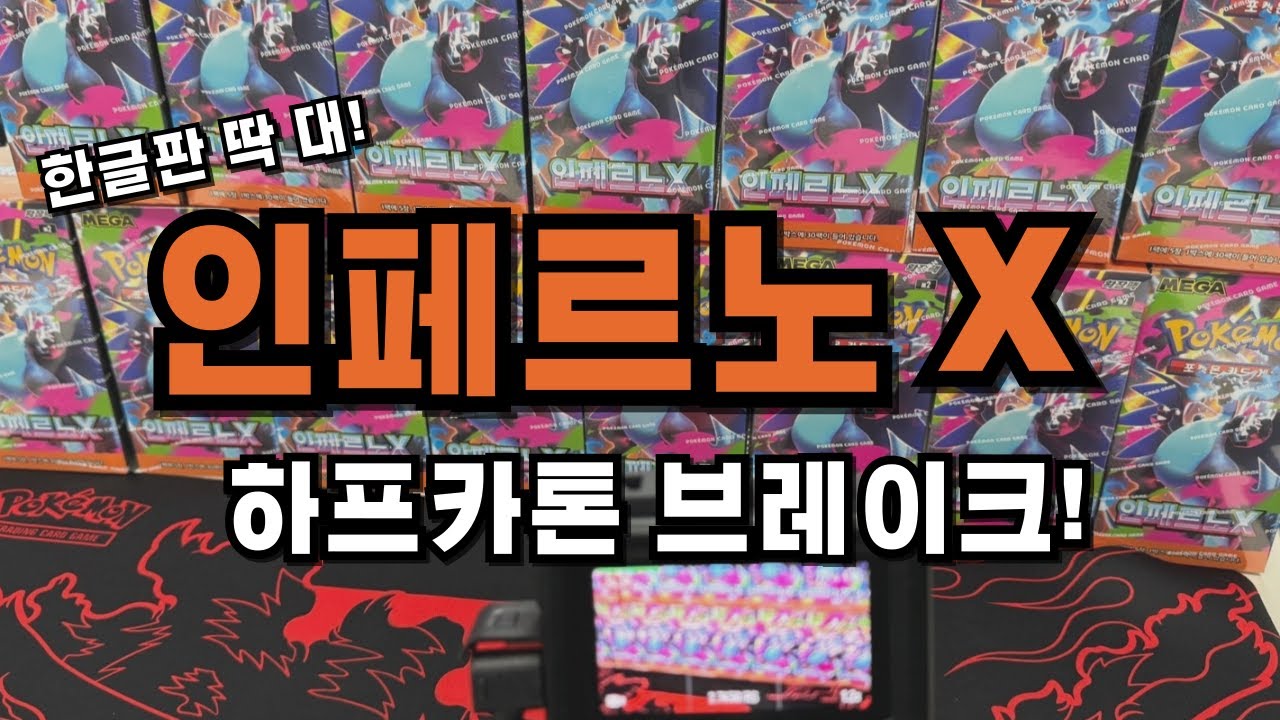 한글판 인페르노X 하프카톤 브레이크! #포켓몬카드깡 #pokemoncards #포켓몬카드