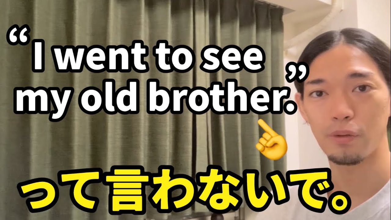 “I went to see my old brother.” が間違いな理由！