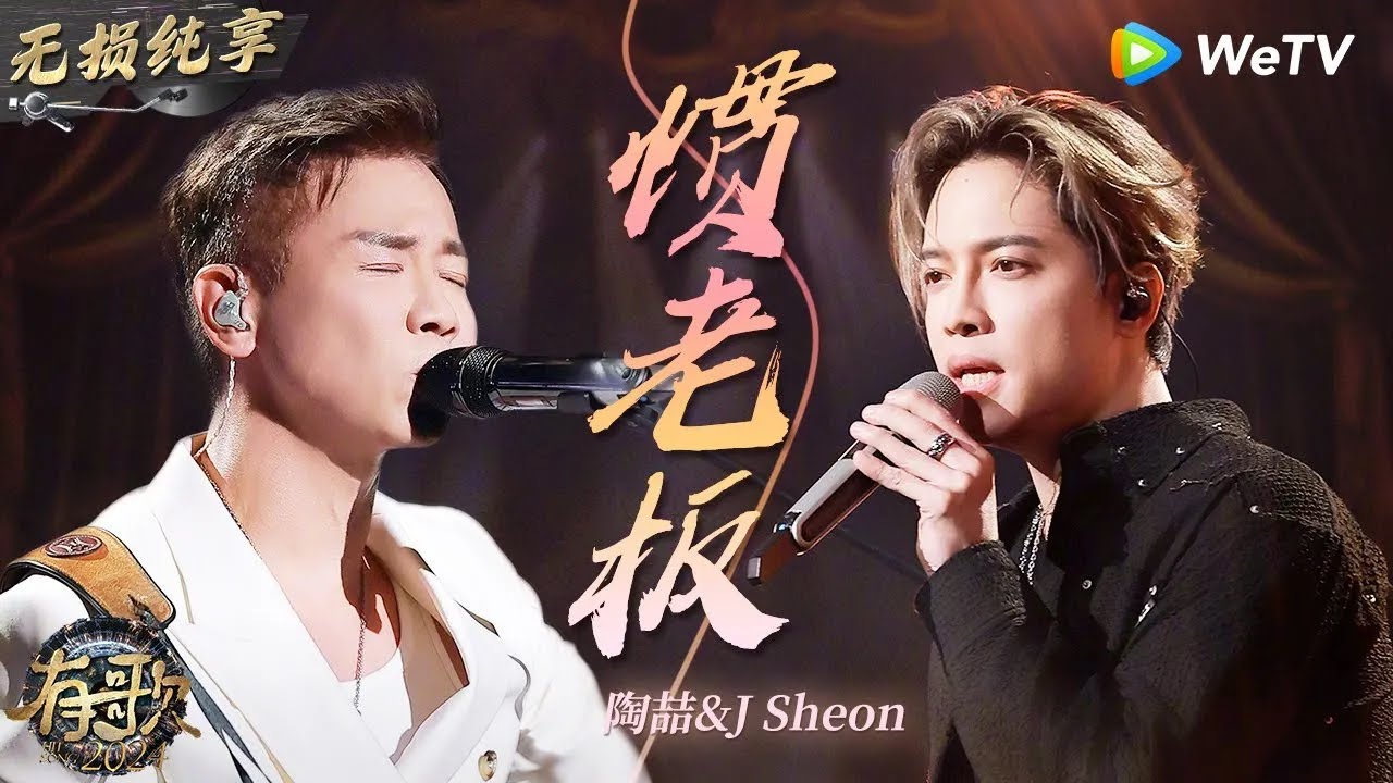 【无损纯享】R&B教父#陶喆 搭档J sheon#庄珣 演绎《#惯老板 》炸翻全场   #有歌2024 EP1 #hitsong2024   WeTV综艺音乐