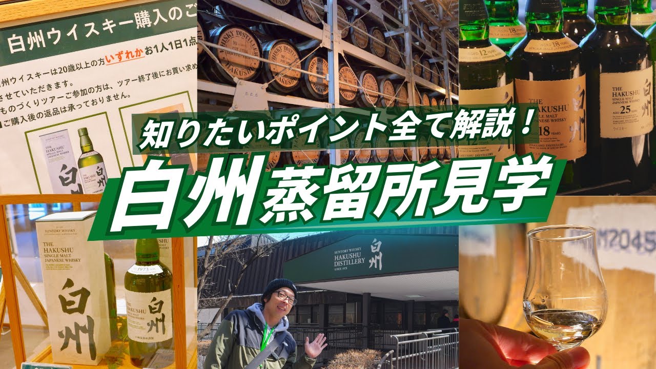 行く前に要チェック！【2025年最新】白州蒸留所を楽しむポイント徹底解説