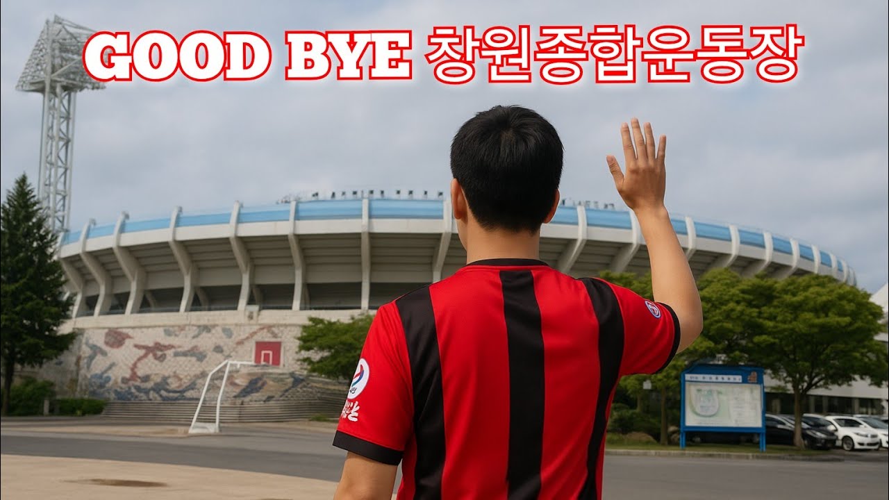 EP.17 정들었던 우리집 잘있어 창원종합운동장! 창원fc vs 강릉시민축구단