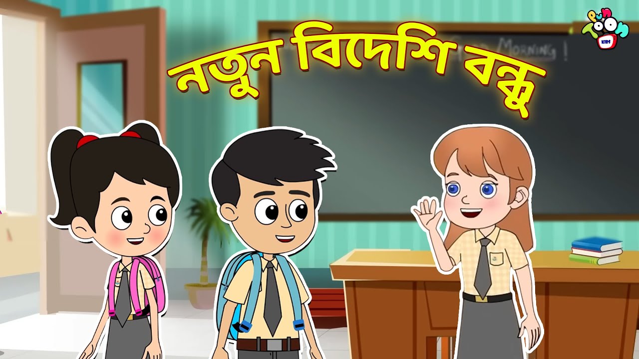 নতুন বিদেশি বন্ধু | New class New Friend | বাংলা গল্প | বাচ্চাদের জন্য নৈতিক গল্প | PunToon Kids