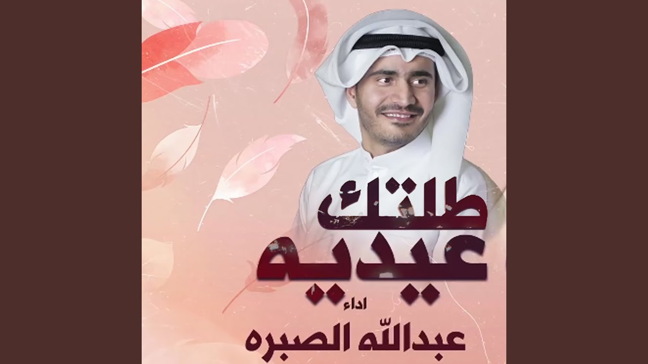 طلتك عيديه