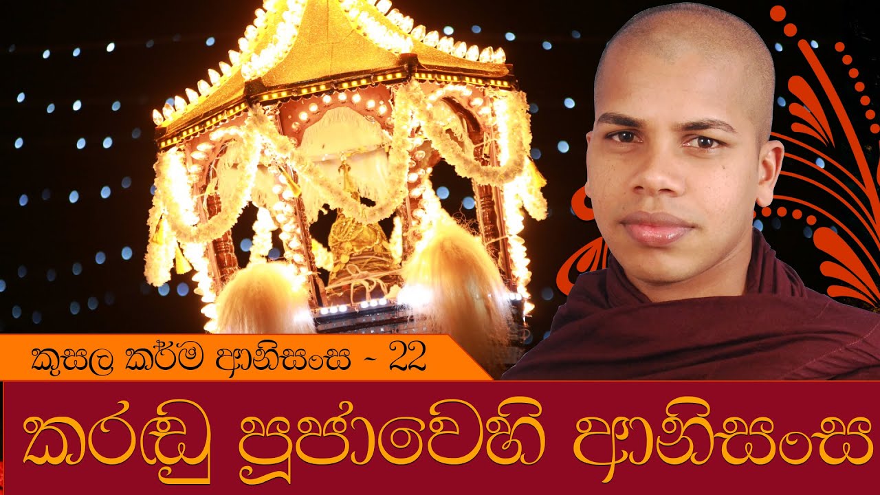 Sinhala Dharma Deshana | Karadu Poojawe Anisansa - Kusala Karma Vipaka (22)