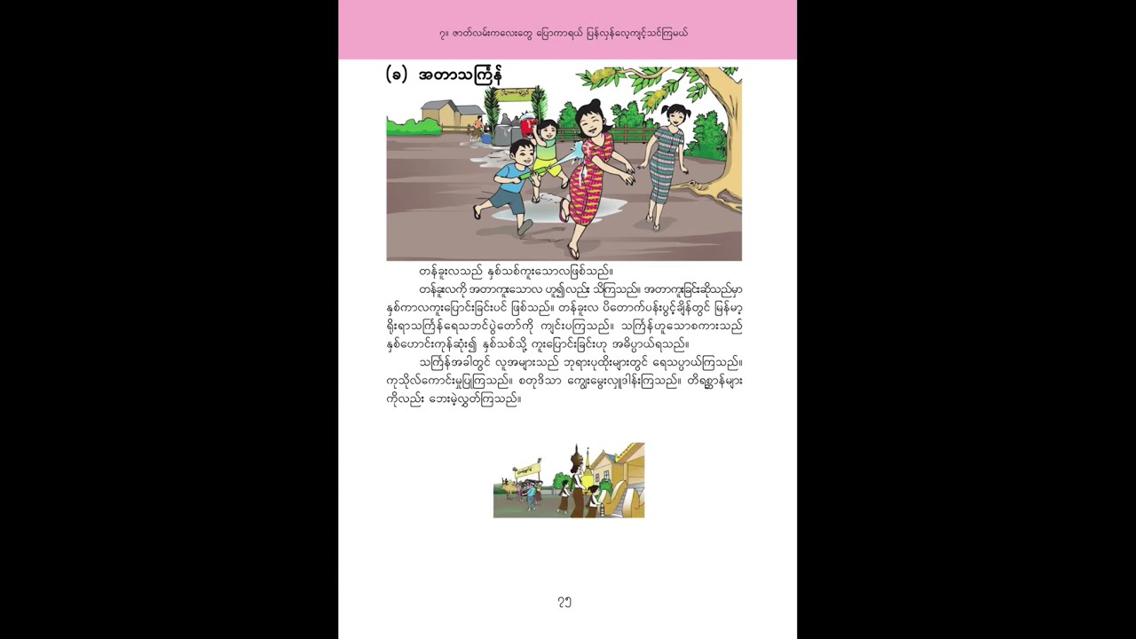အတာသင်္ကြန်