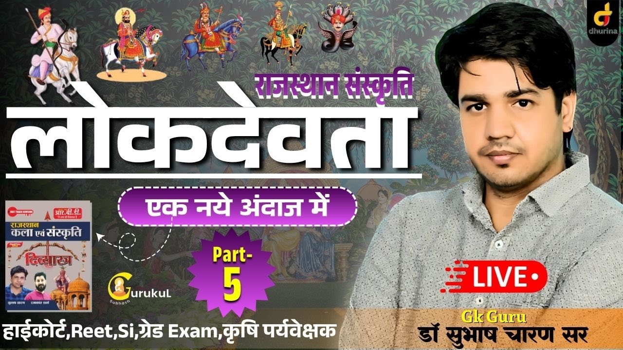 Raj.Culture | लोक देवता Part-5 | एक नए अंदाज में | Special For HC,REET,ग्रेड EXAM | DR.SUBHASH SIR