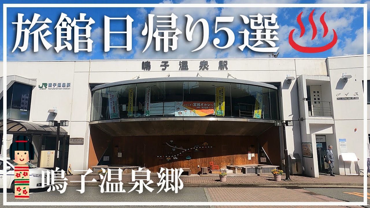 【鳴子温泉郷】旅館の日帰り温泉 厳選５選 東多賀の湯 ホテル瀧嶋 旅館すがわら 村本旅館 姥の湯旅館