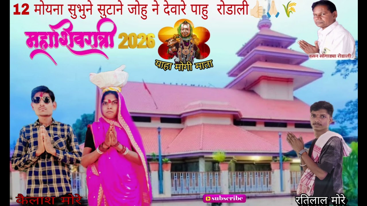 12 मोयना सुभुने सुटाने जोहु ने देवारे पाहु रोडाली🌾👍🏻🙏🏻