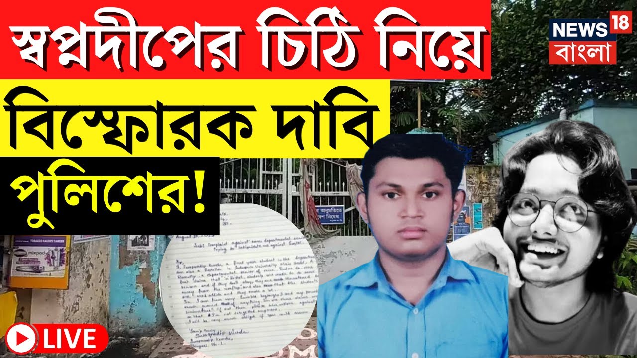 JU Student Death News LIVE | Swapnadeep এর ডায়েরিতে লেখা চিঠি নিয়ে বিস্ফোরক দাবি পুলিশের |