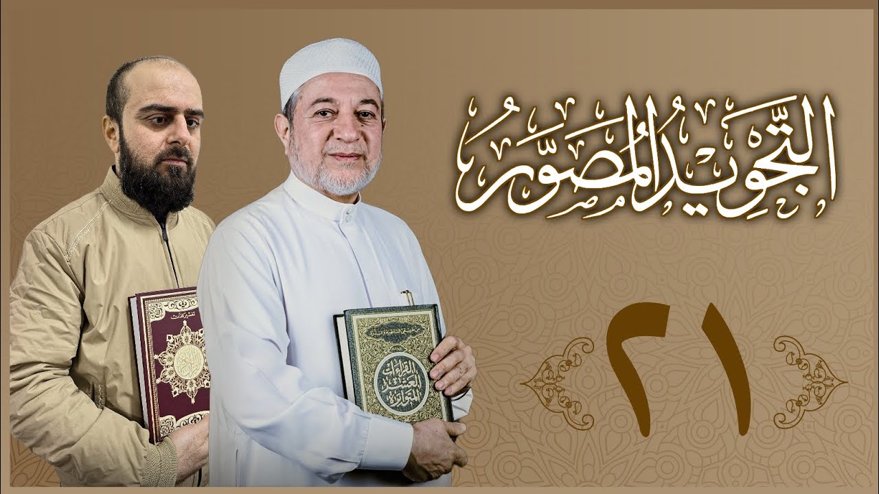 ٢١| شروڤەکرنا پەرتوکا التجوید المصور  | م. أحمد عبید الکوردی