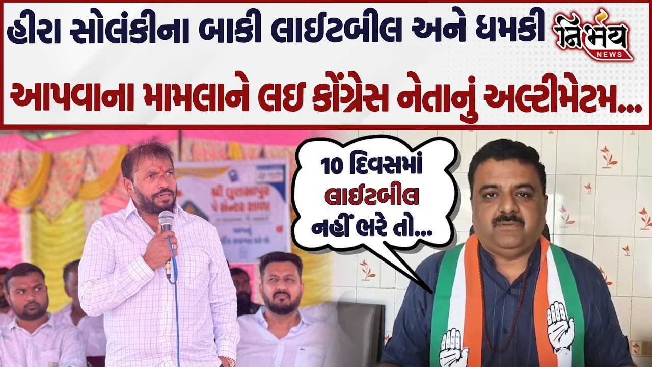 Hira Solanki ના બાકી લાઈટબિલ અને ધમકી આપવાના મામલાને લઇ કોંગ્રેસ નેતાનું અલ્ટીમેટમ... |Nirbhay news|