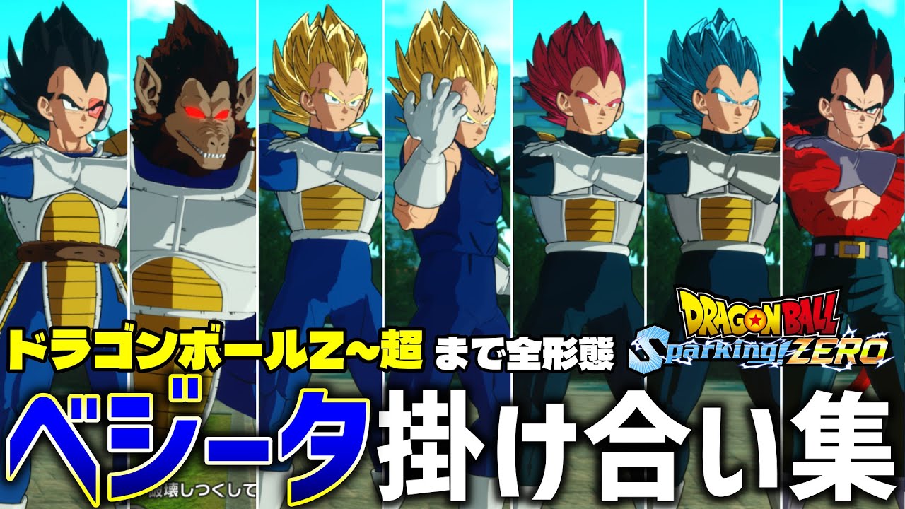 【スパーキングゼロ】Z～超まで”ベジータ”全形態掛け合い【ドラゴンボール Sparking! ZERO】