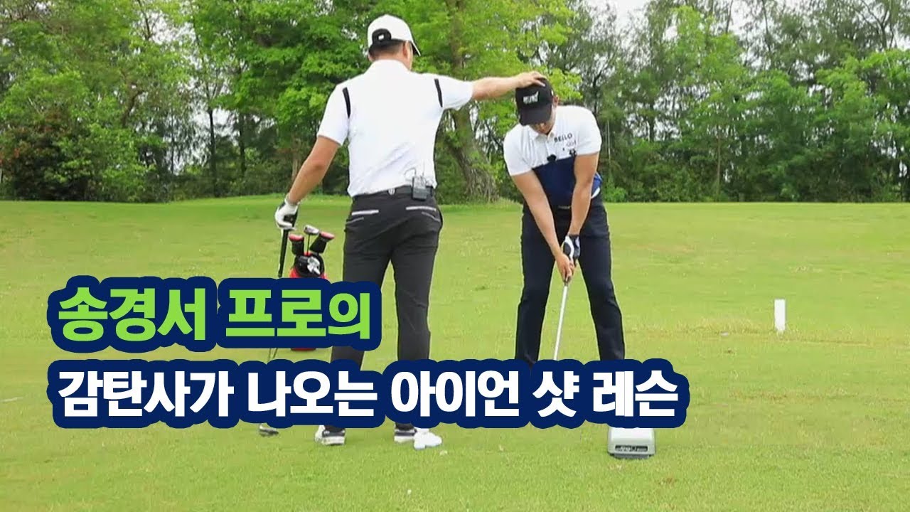 [골프레슨]  감탄사가 나오는 송경서 프로의 아이언 샷 레슨