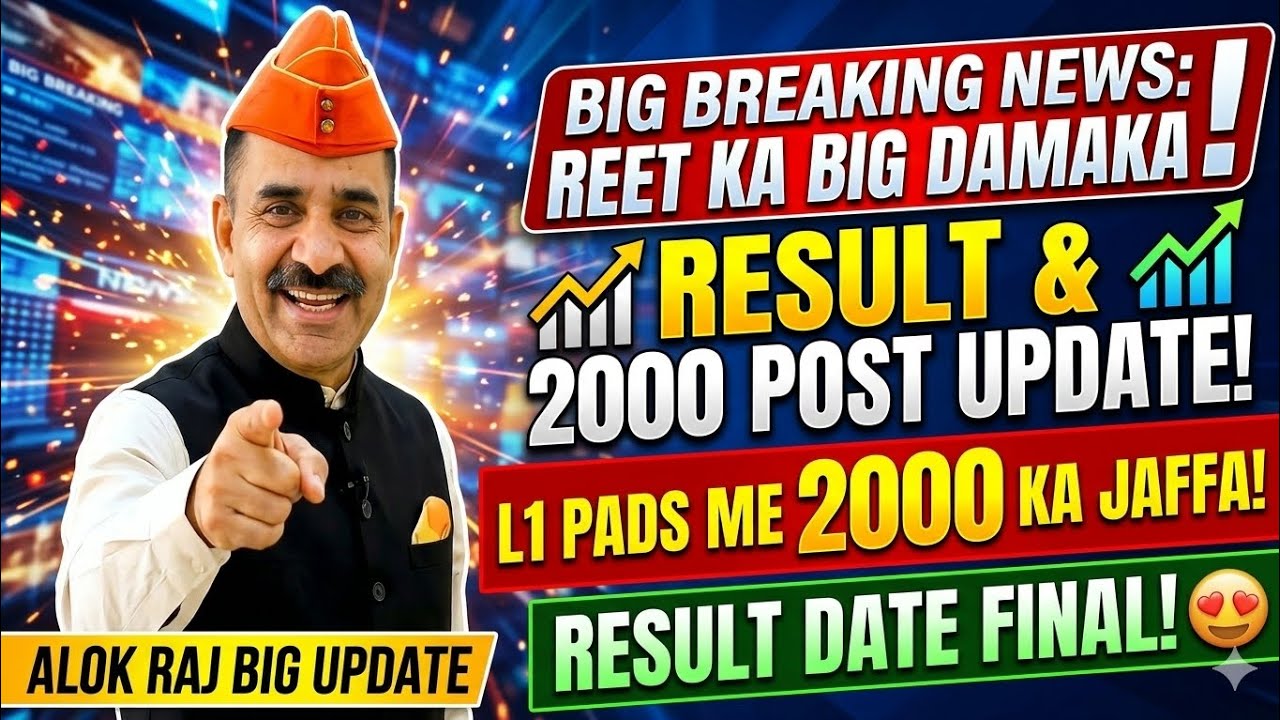 REET L1 Result Big Update: 2000 पद बढ़े! 😍 कट-ऑफ में भारी गिरावट? Alok Raj Latest News