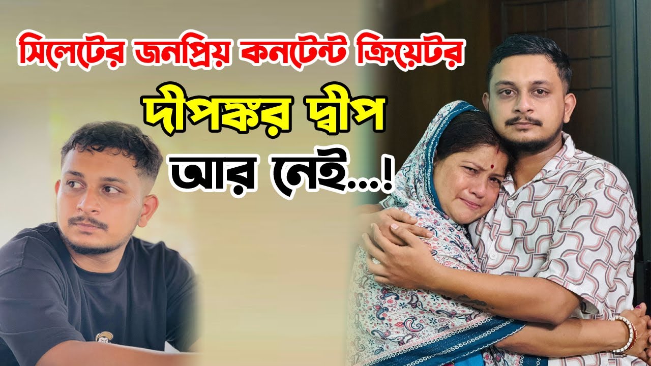 সিলেটের জনপ্রিয় কনটেন্ট ক্রিয়েটর দীপঙ্কর দ্বীপ আর নেই! || Dipankar Dip || Sylhet News || Sylhet