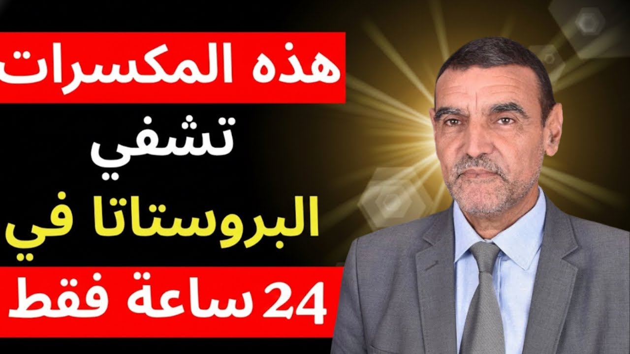 عنصر يشفي البروستاتا في 24 ساعة فقط الدكتور محمد الفايد 