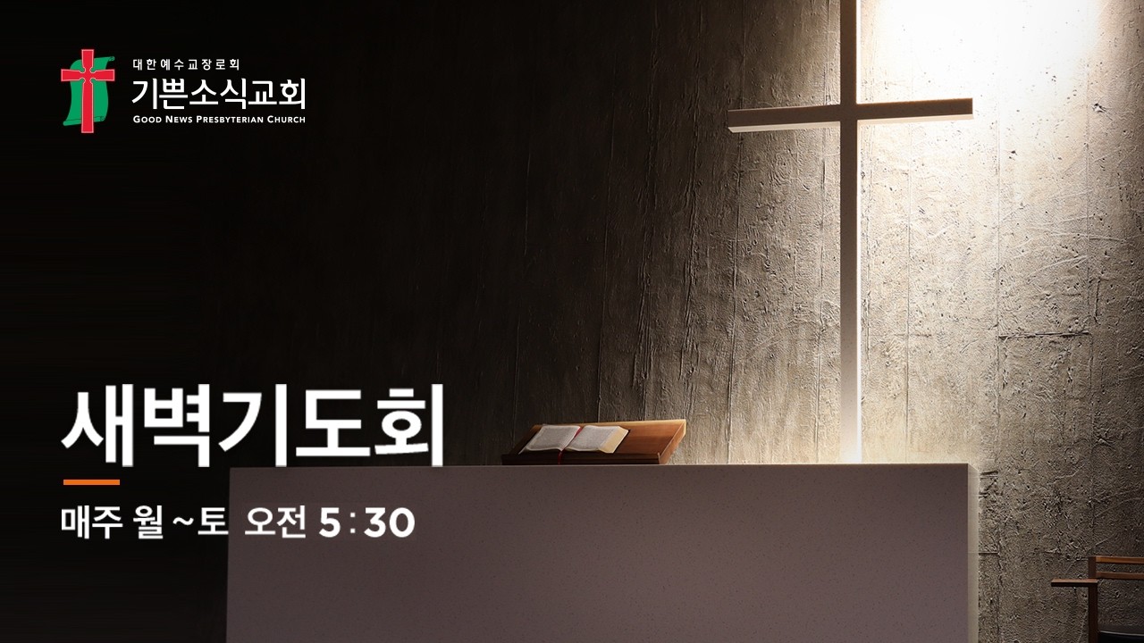 [기쁜소식교회]요한복음 9:24-41 / 홍기완 목사 / 새벽기도회 / 2026. 03. 04.
