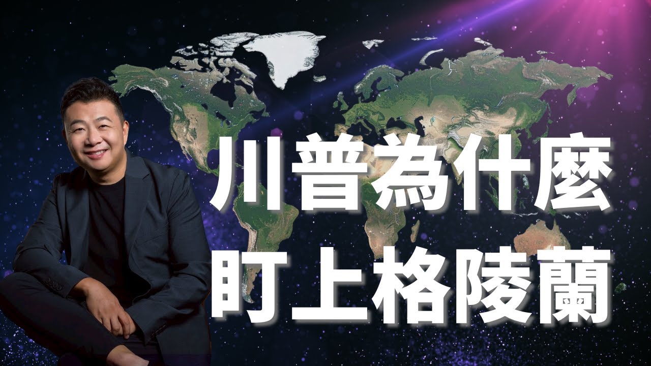 川普為什麼看上格陵蘭島