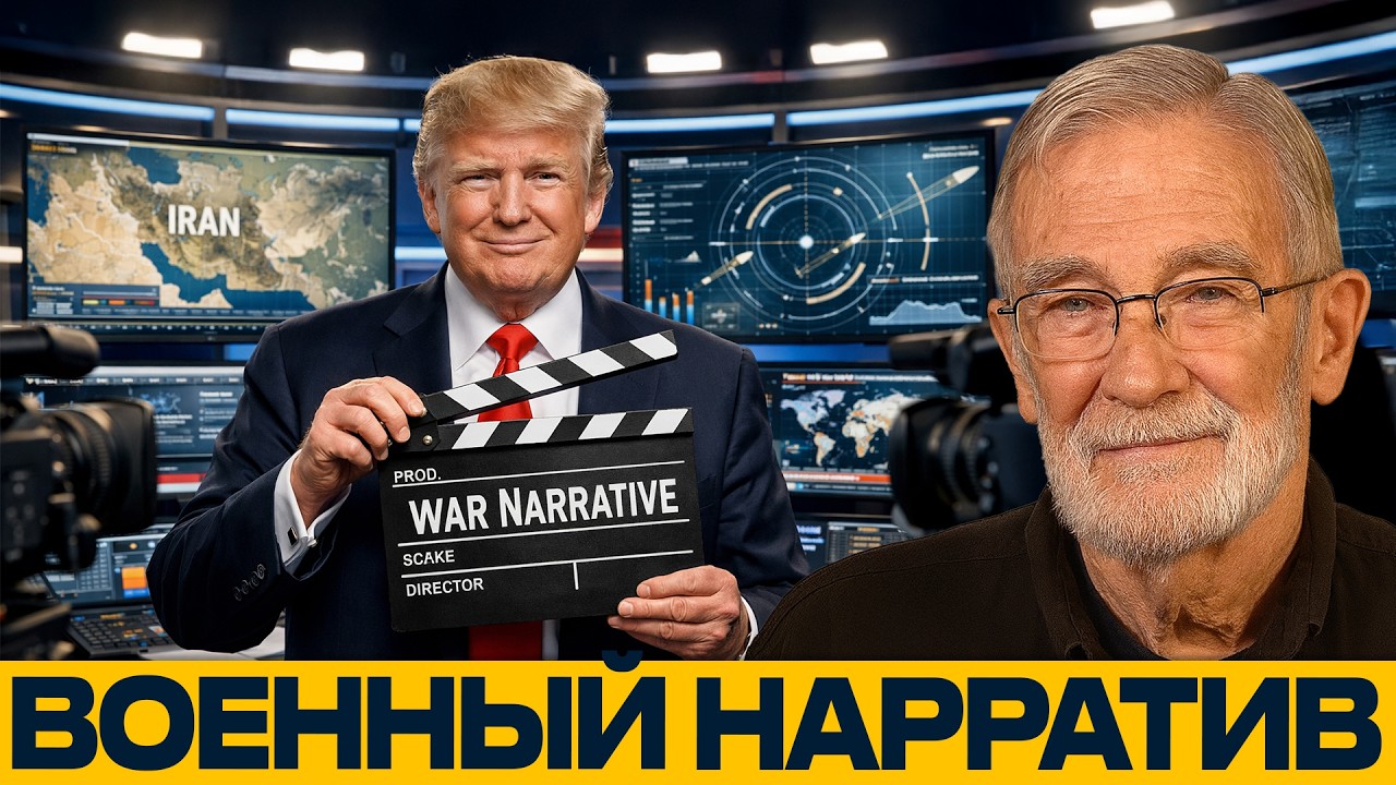 Кто управляет военным нарративом: Образ врага вокруг Ирана - Рей Макговерн