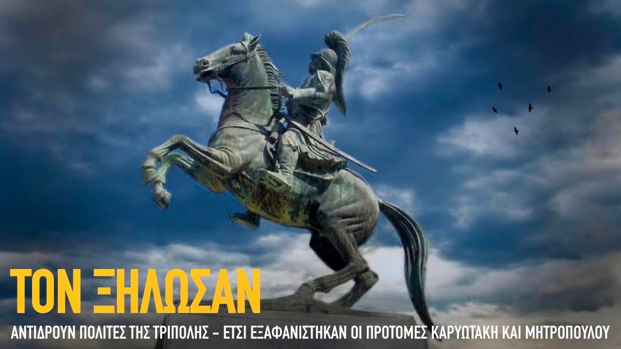 Ξήλωσαν τον Κολοκοτρώνη από την πλ. Ηρώων της Τρίπολης: Το προηγούμενο που ανησυχεί τους πολίτες