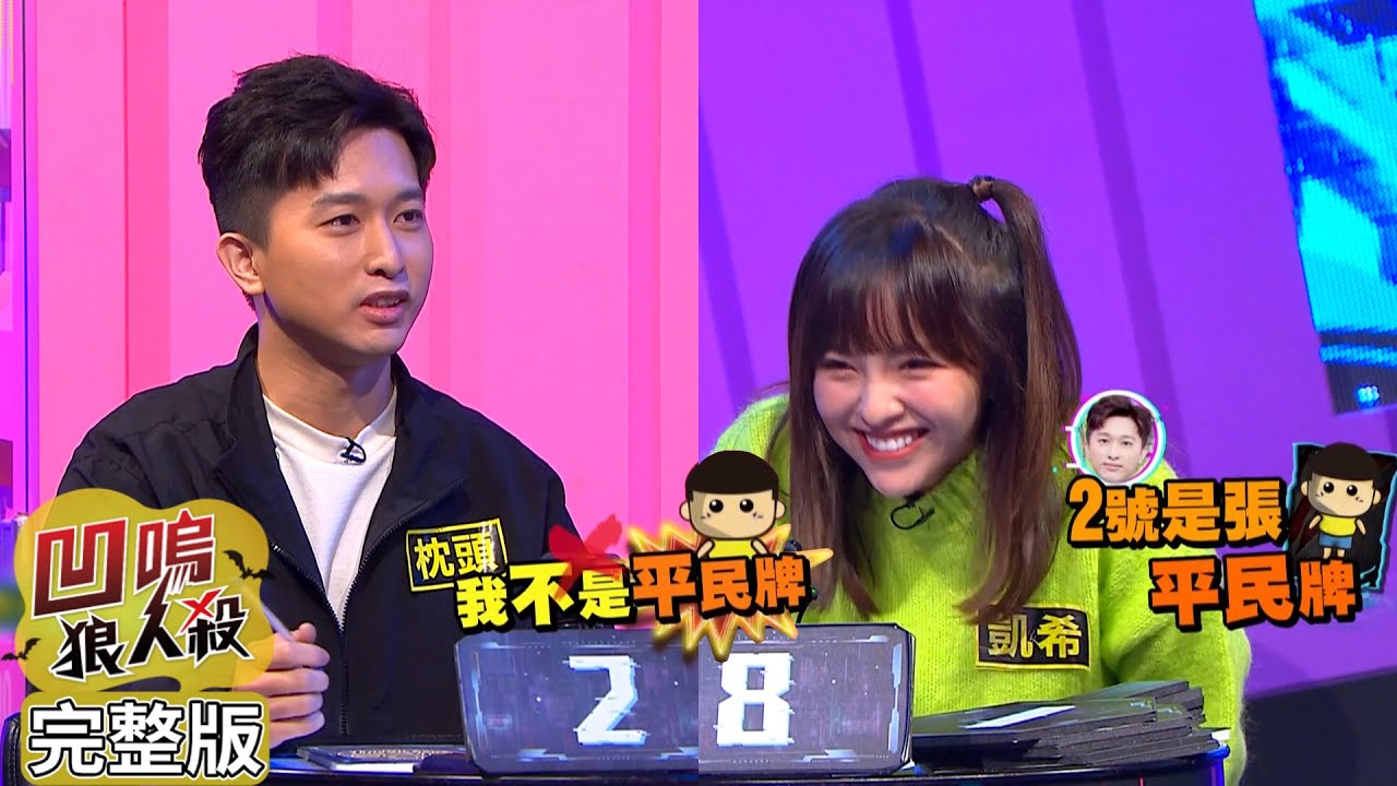 【娛樂百分百】2023.05.04《凹嗚狼人殺》黃偉晉、賴晏駒│荳荳、枕頭、劉雨婷、楊士弘、曉帆、詹子晴、凱希、柯朋宇