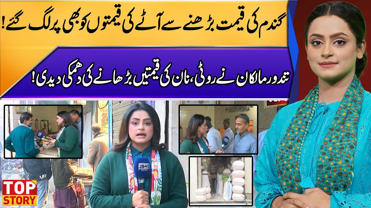 Flour Prices Soar as Wheat Costs Rise – Tandoor Owners Threaten Price Hike | Top Story | Lahore News
