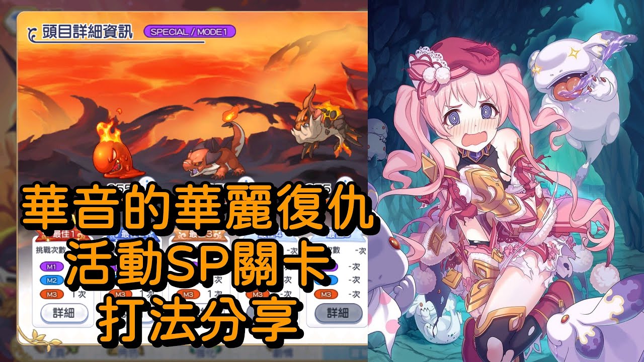 華音的華麗復仇 活動SP關卡 打法分享【超異域公主連結☆Re:Dive】