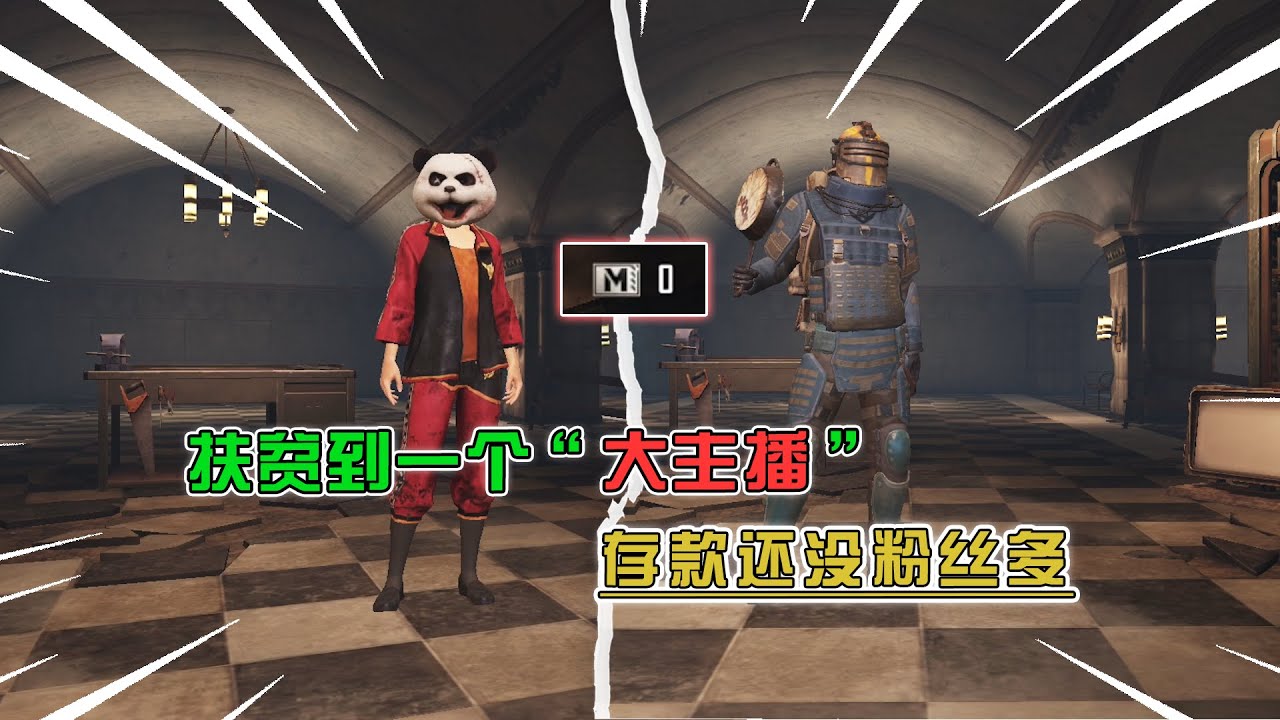 蓝一逃生：扶贫到一个“大主播”，存款还没粉丝多，用保险箱帮他赚了300万
