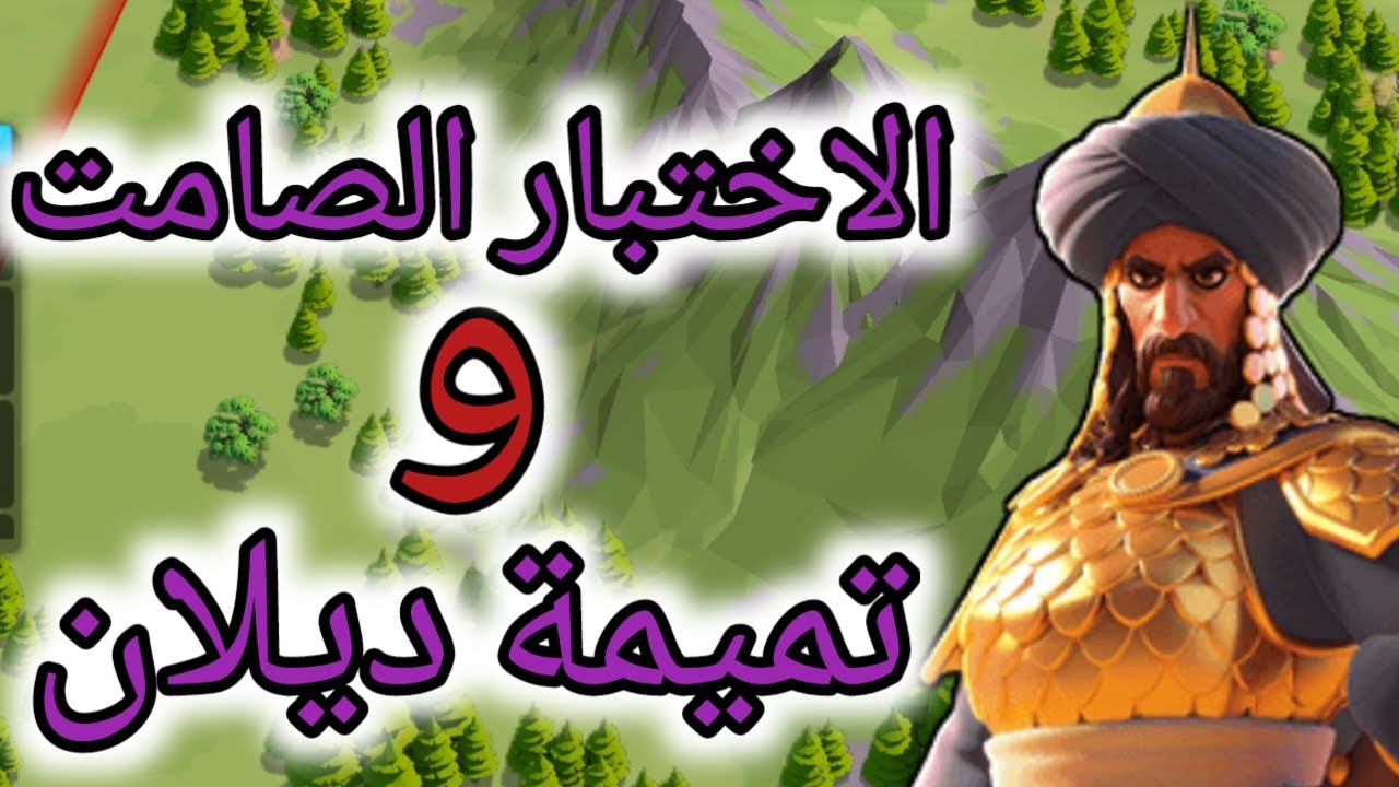 عمل و اختيار تميمة ديلان و الاختبار الصامت | رايز اوف كينجدومز