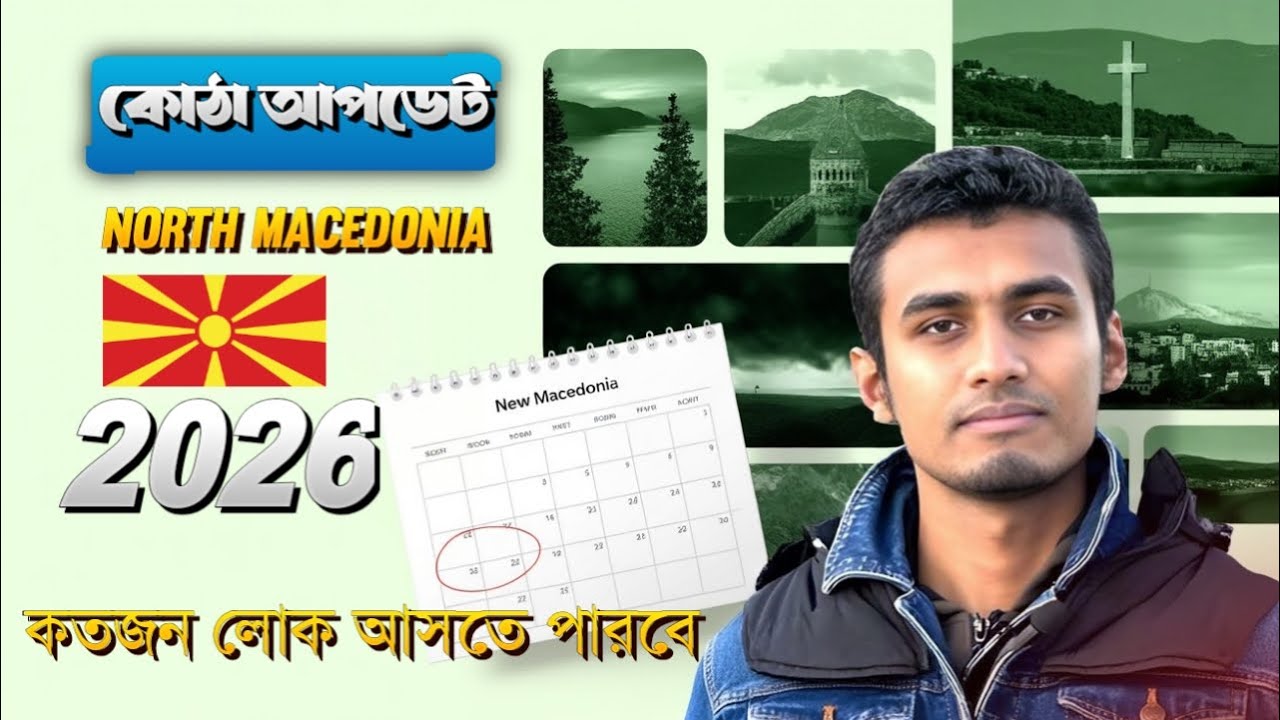 📍🇲🇰 নর্থ ম্যাসেডোনিয়া কোটা আপডেট ২০২৬ | কতজন লোক যেতে পারবে? সম্পূর্ণ তথ্য | #sultan_europass 