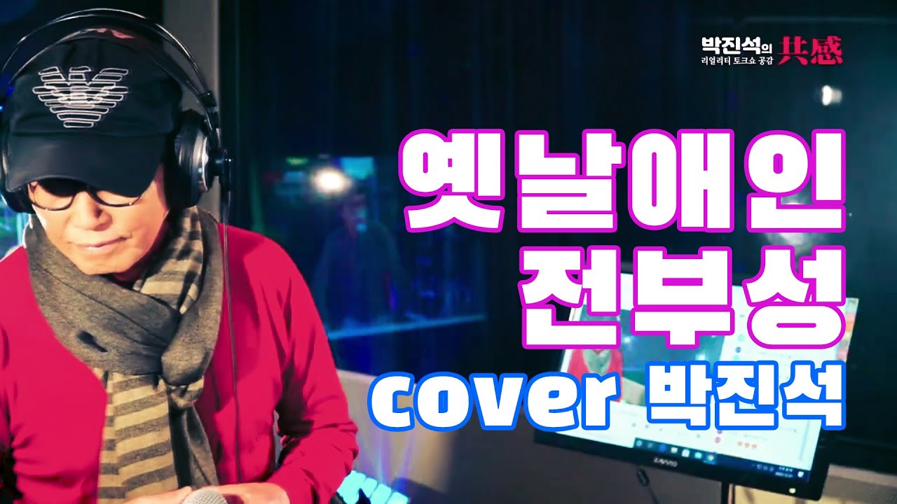 옛날애인 - 전부성 cover 박진석 20201231
