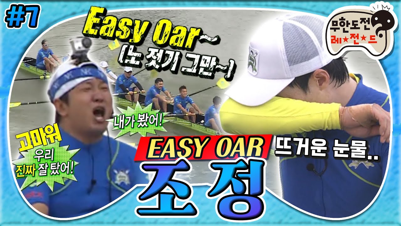 [8月의 무도] EASY OAR! 내가 봤어! 보는 사람조차 눈시울이 붉어지는 눈물의 조정, 그 마지막＂조정＂파이널 infinite challenge