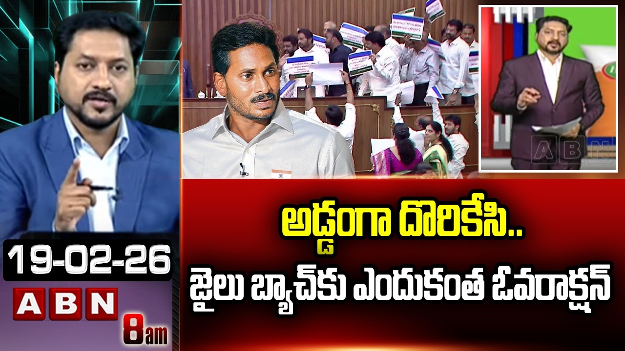 ABN Rushi Analysis : అడ్డంగా దొరికేసి..జైలు బ్యాచ్ కు ఎందుకంత ఓవరాక్షన్ | YCP Batch Over Action |ABN