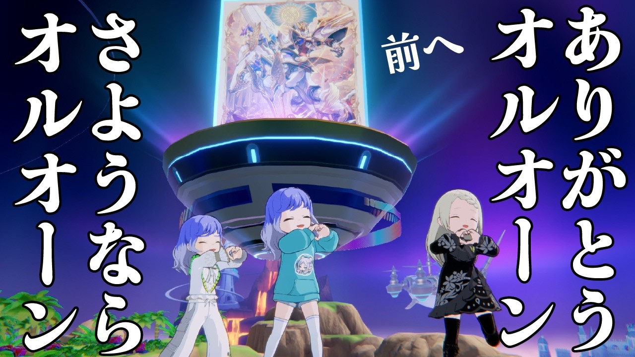 【Shadowverse: Worlds Beyond】ありがとうオルオーンさようならオルオーン【前へ】