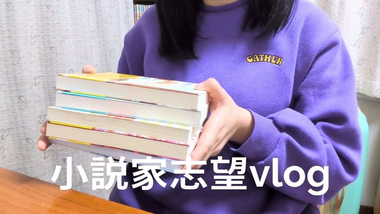 【小説家志望vlog】朝活/ネットプリント配布中/購入本紹介/ガチャガチャ【祝チャンネル登録者数５００人】