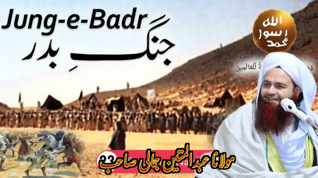 جنگ بدر کا واقعہ | Pashto Bayan Maulana Abdul Matin Jamali waqia jang e badar