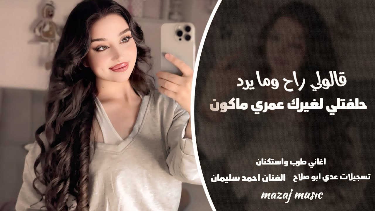 قالولي راح وما يرد ـ حلفتلي لغيرك عمري ماكون ـ احمد سليمان ـ اغاني طرب واستكنان 2026 مطلوبه أكثر شيء