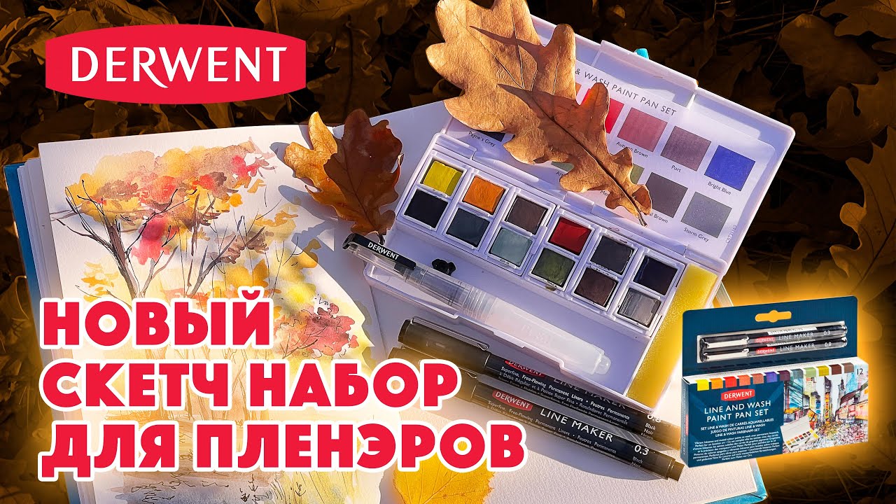 Новый набор для пленэров Derwent / Line and Wash Paint Pan Set / Inktense и Graphitint